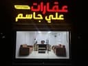 عقارات علي جاسم profile photo