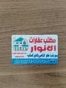 عقارات الأنوار profile photo