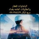 الباشاوات للعقار profile photo
