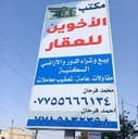 مكتب الاخوين للعقار profile photo
