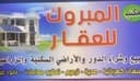 مكتب المبروك  للعقار profile photo