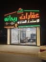 عقارات ريحانة للاستثمار العقاري profile photo