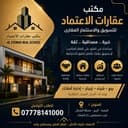 مكتب عقارات الاعتماد profile photo