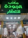 الجودة للعقار profile photo
