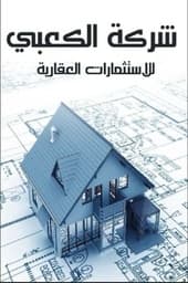 شركة الكعبي للعقار profile photo
