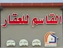 القاسم  للعقار profile photo