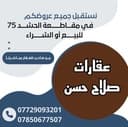 عقارات صلاح حسن profile photo