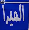 الميرا للعقار profile photo