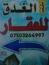 الغدق للعقار profile photo