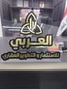عقارات العربي profile photo