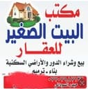 البيت الصغير للعقار profile photo