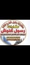 مكتب رسول كنوش للعقار profile photo