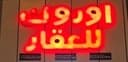 مكتب اورك profile photo