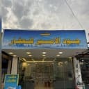 مكتب جود الامير للعقار profile photo
