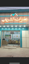 عقارات الشريفي profile photo